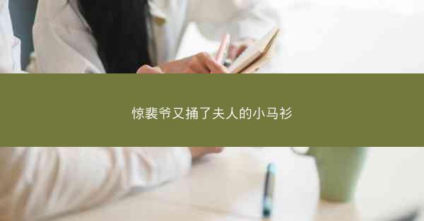 惊裴爷又捅了夫人的小马衫