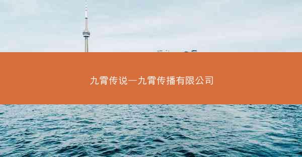 九霄传说—九霄传播有限公司 九霄传说—九霄传播有限公司