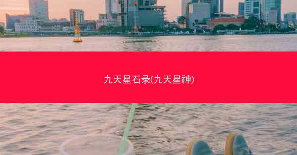 九天星石录(九天星神) 九天星石录(九天星神)