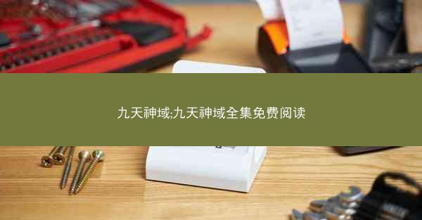 九天神域;九天神域全集免费阅读