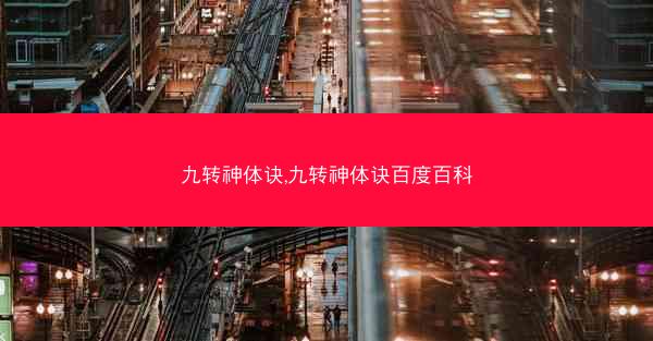 九转神体诀,九转神体诀百度百科