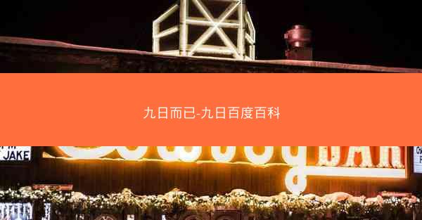 九日而已-九日百度百科