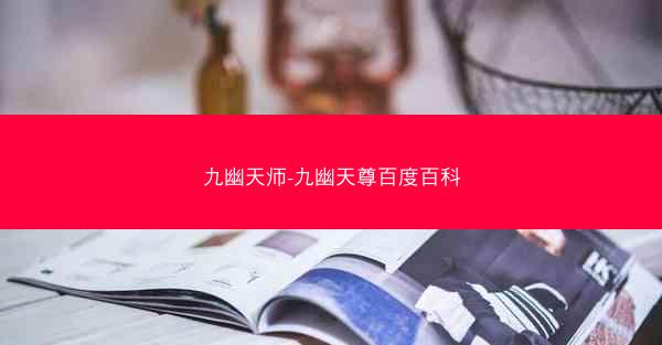 九幽天师-九幽天尊百度百科