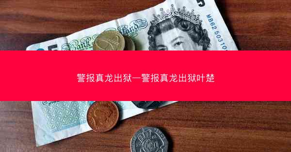 警报真龙出狱—警报真龙出狱叶楚
