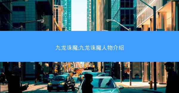 九龙诛魔;九龙诛魔人物介绍