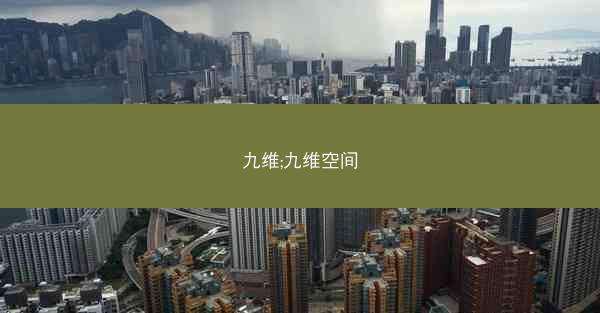 九维;九维空间
