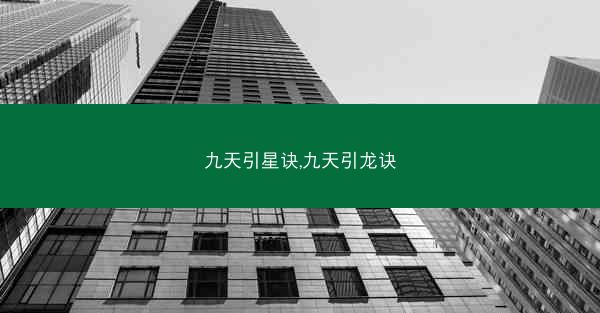 九天引星诀,九天引龙诀