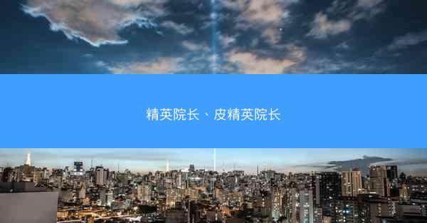 精英院长、皮精英院长