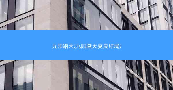 九阳踏天(九阳踏天莫良结局)