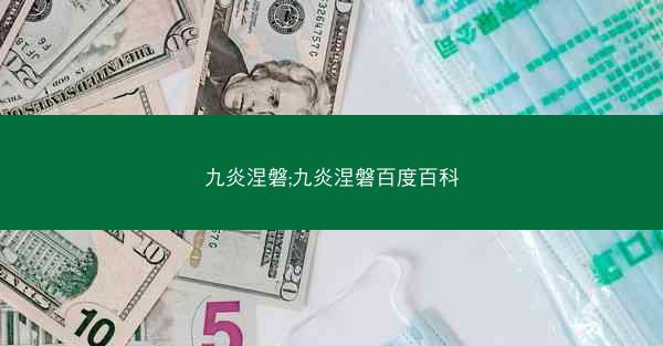 九炎涅磐;九炎涅磐百度百科