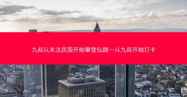 九叔从末法民国开始攀登仙路—从九叔开始打卡