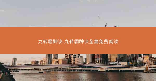 九转霸神诀-九转霸神诀全篇免费阅读
