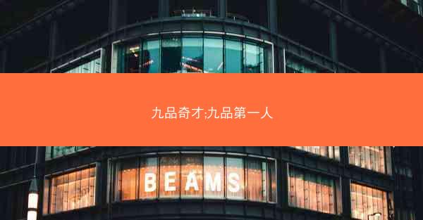 九品奇才;九品第一人