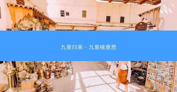 九泉归来、九泉啥意思