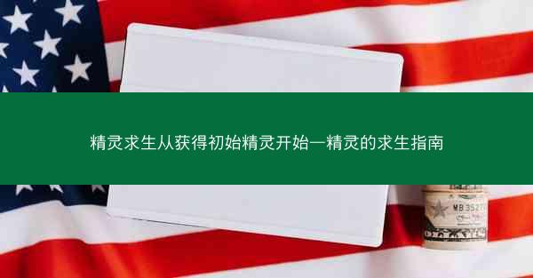 精灵求生从获得初始精灵开始—精灵的求生指南
