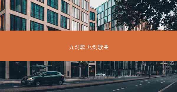 九剑歌,九剑歌曲