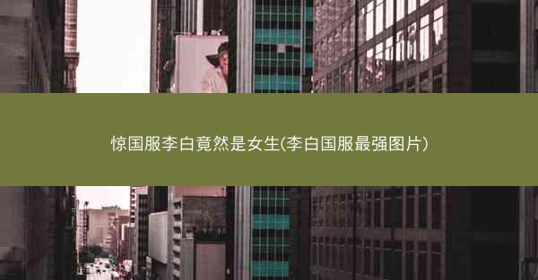 惊国服李白竟然是女生(李白国服最强图片)
