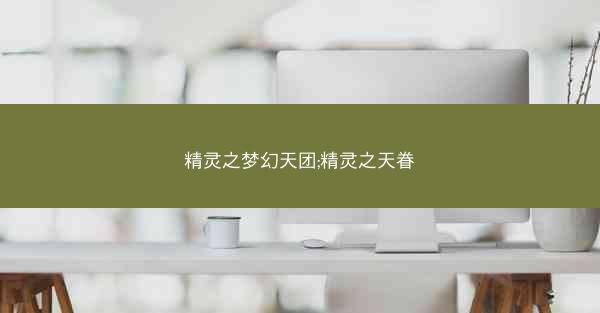 精灵之梦幻天团;精灵之天眷
