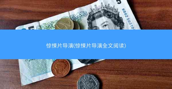 惊悚片导演(惊悚片导演全文阅读)