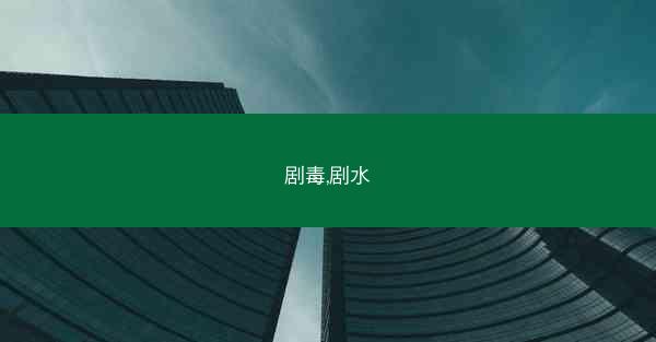 剧毒,剧水