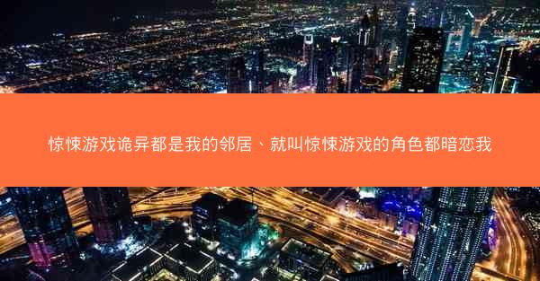 惊悚游戏诡异都是我的邻居、就叫惊悚游戏的角色都暗恋我