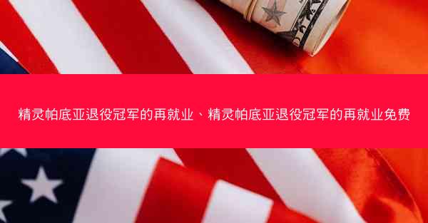 精灵帕底亚退役冠军的再就业、精灵帕底亚退役冠军的再就业免费