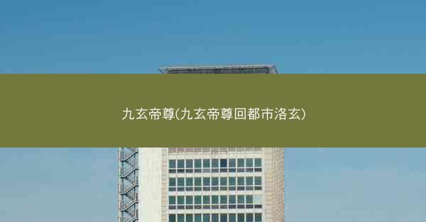 九玄帝尊(九玄帝尊回都市洛玄) 九玄帝尊(九玄帝尊回都市洛玄)