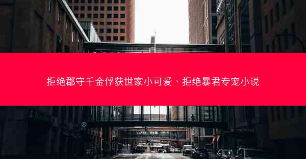 拒绝郡守千金俘获世家小可爱、拒绝暴君专宠小说