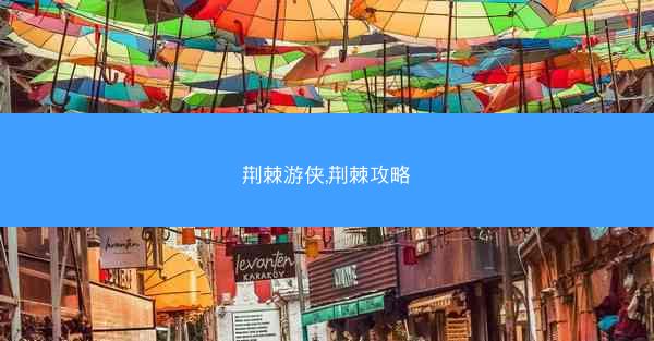荆棘游侠,荆棘攻略