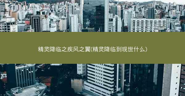 精灵降临之疾风之翼(精灵降临到现世什么)