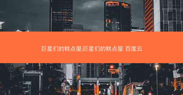 巨星们的糕点屋;巨星们的糕点屋 百度云 巨星们的糕点屋;巨星们的糕点屋 百度云