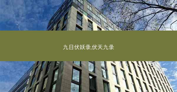 九日伏妖录,伏天九录