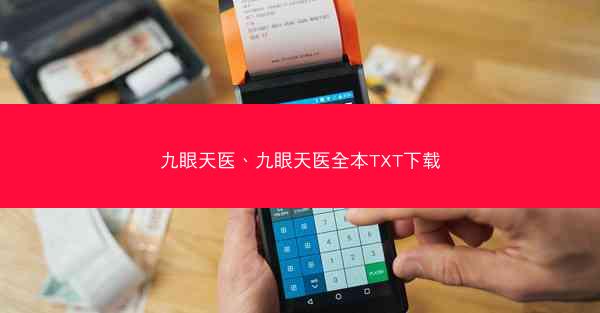 九眼天医、九眼天医全本TXT下载
