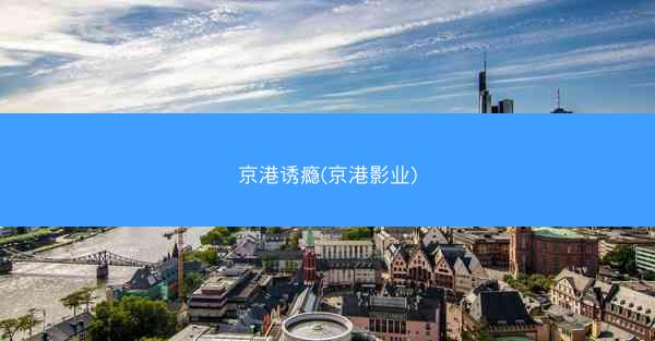京港诱瘾(京港影业)