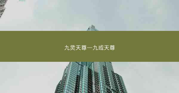 九灵天尊—九或天尊