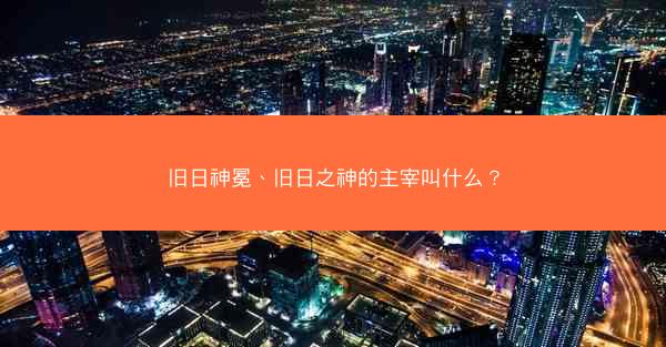 旧日神冕、旧日之神的主宰叫什么？