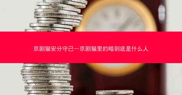 京剧猫安分守己—京剧猫里的暗到底是什么人