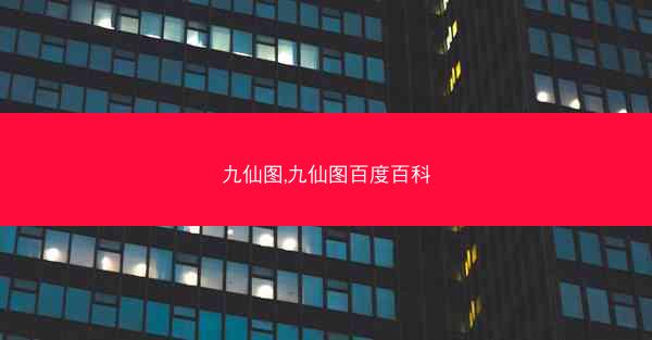 九仙图,九仙图百度百科