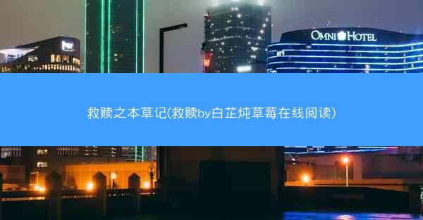 救赎之本草记(救赎by白芷炖草莓在线阅读)