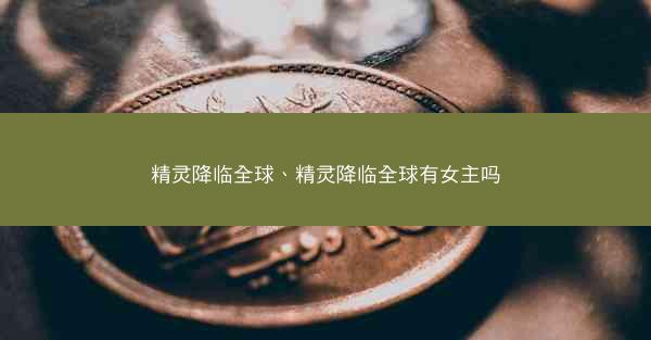 精灵降临全球、精灵降临全球有女主吗