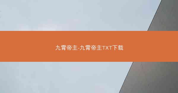 九霄帝主-九霄帝主TXT下载