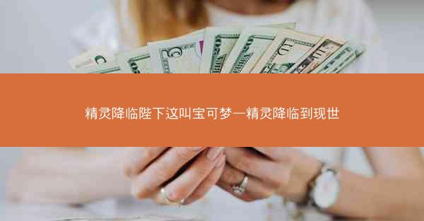 精灵降临陛下这叫宝可梦—精灵降临到现世