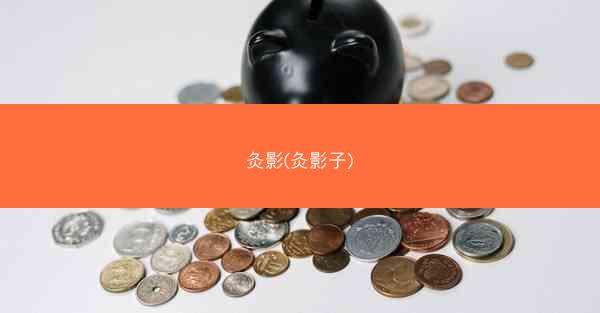 灸影(灸影子)
