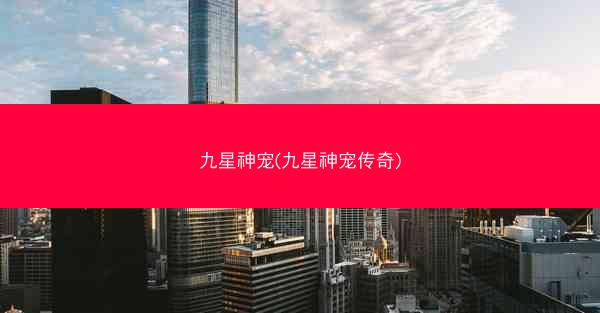 九星神宠(九星神宠传奇)