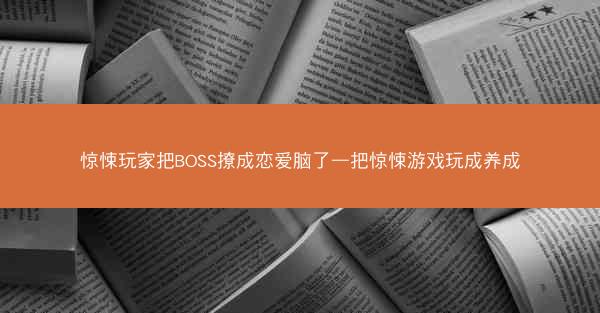 惊悚玩家把BOSS撩成恋爱脑了—把惊悚游戏玩成养成