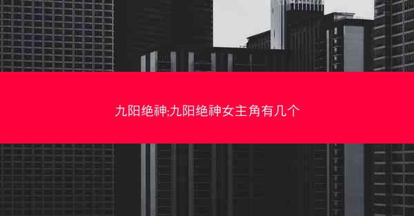 九阳绝神;九阳绝神女主角有几个
