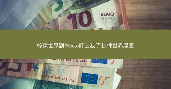 惊悚世界副本boos盯上我了;惊悚世界漫画