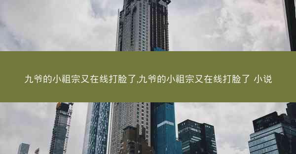 九爷的小祖宗又在线打脸了,九爷的小祖宗又在线打脸了 小说