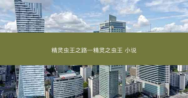 精灵虫王之路—精灵之虫王 小说