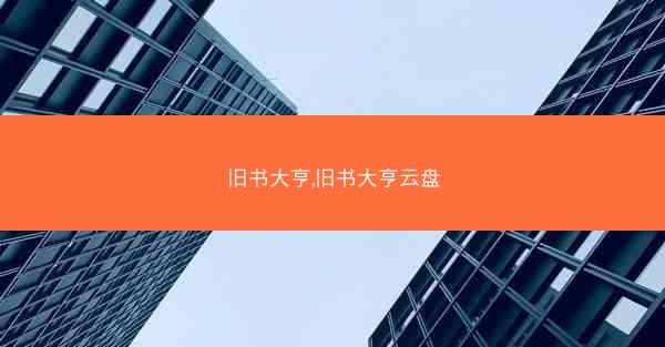 旧书大亨,旧书大亨云盘